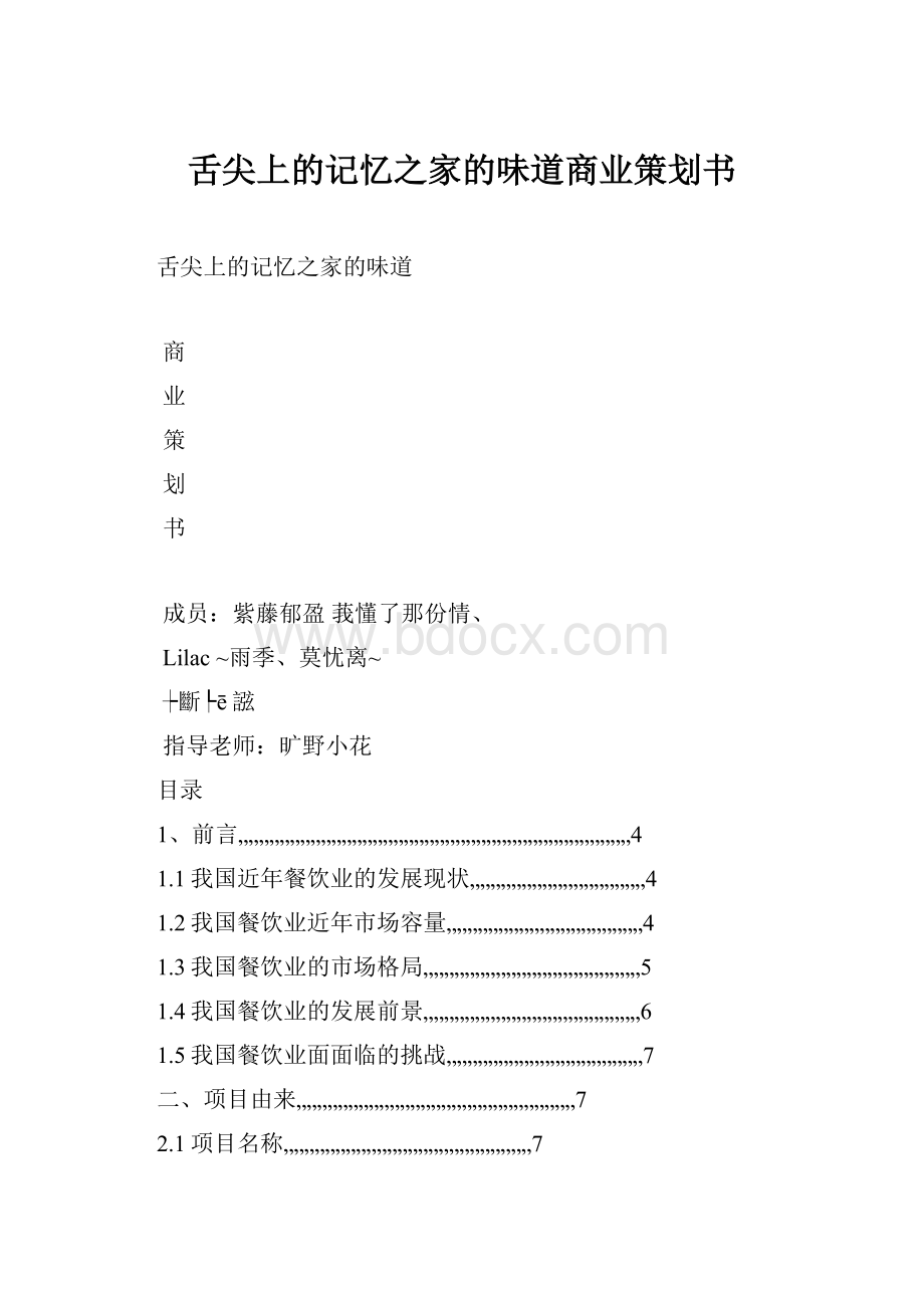 舌尖上的记忆之家的味道商业策划书.docx_第1页