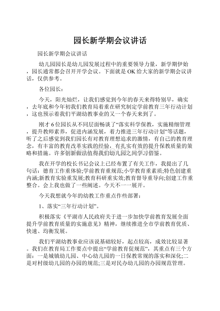 园长新学期会议讲话.docx