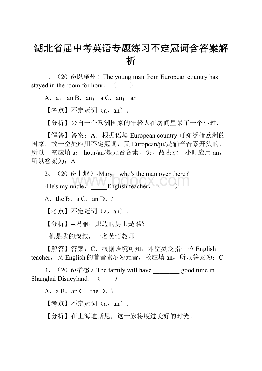 湖北省届中考英语专题练习不定冠词含答案解析.docx