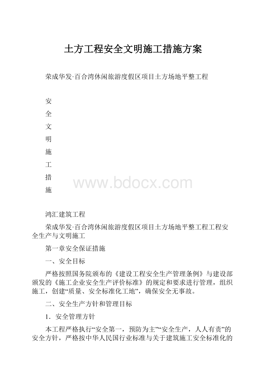 土方工程安全文明施工措施方案.docx