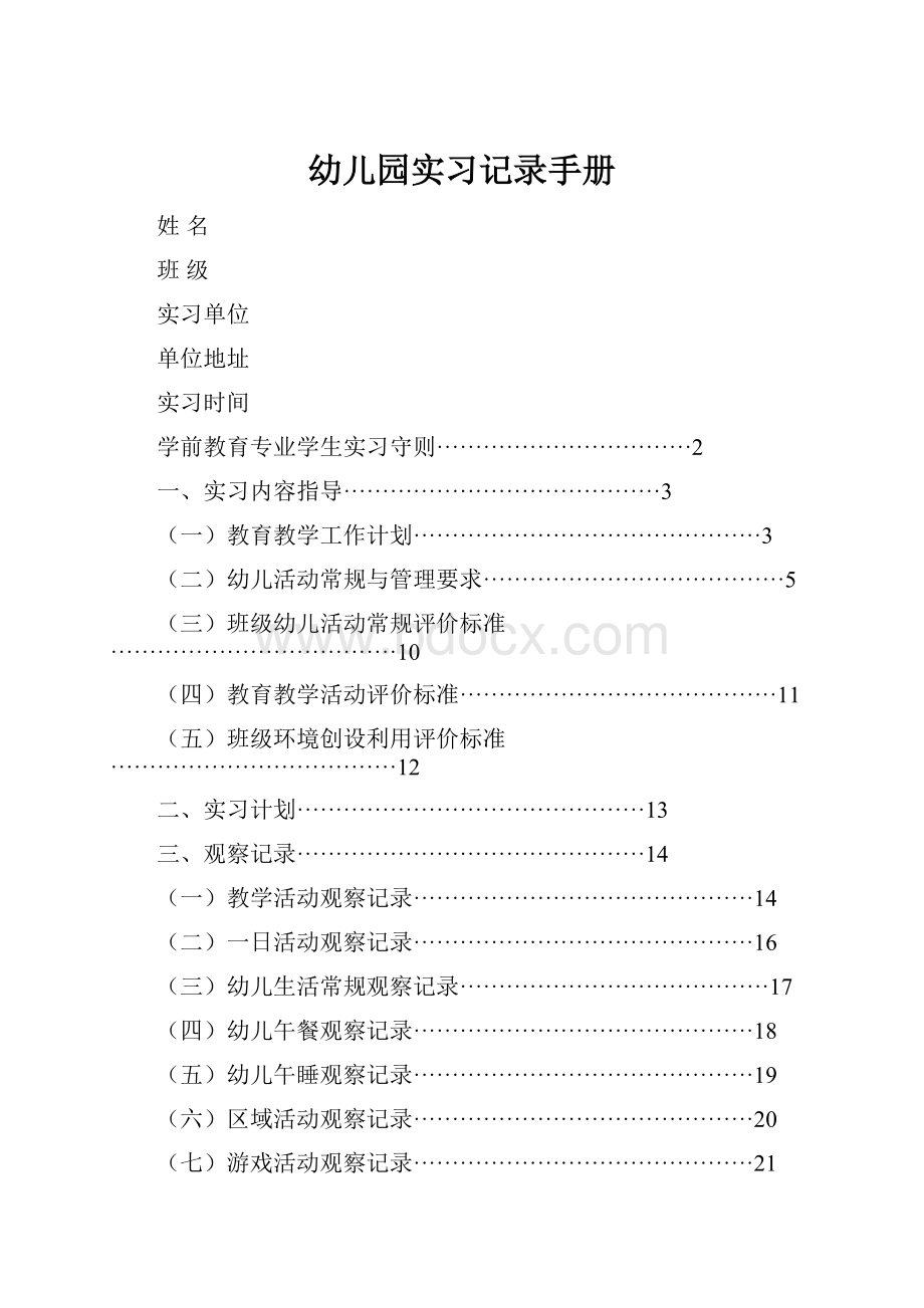 幼儿园实习记录手册.docx