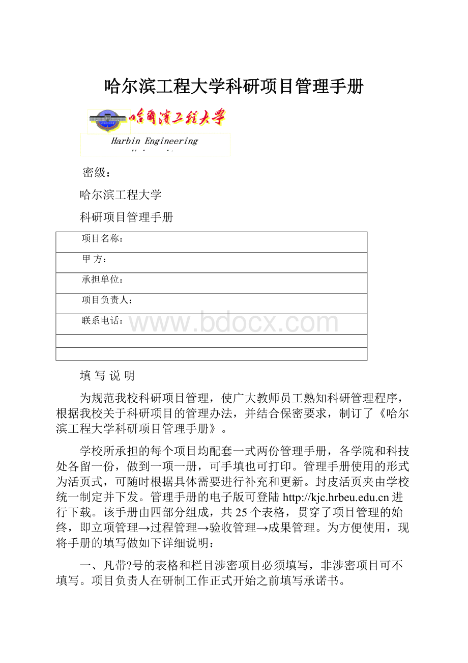 哈尔滨工程大学科研项目管理手册.docx_第1页