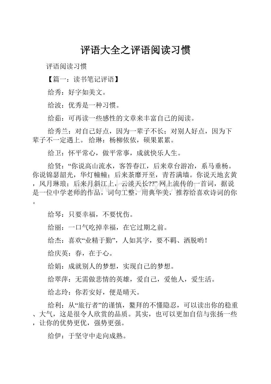 评语大全之评语阅读习惯.docx_第1页