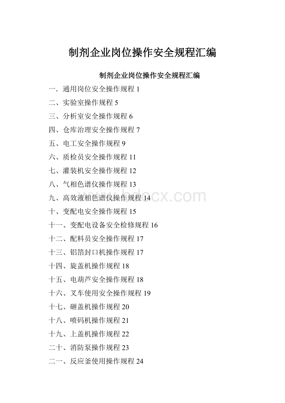 制剂企业岗位操作安全规程汇编.docx