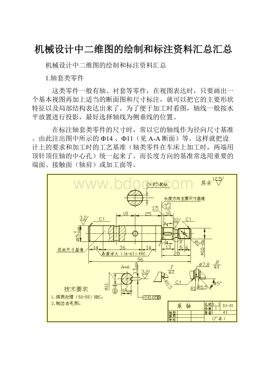 机械设计中二维图的绘制和标注资料汇总汇总.docx