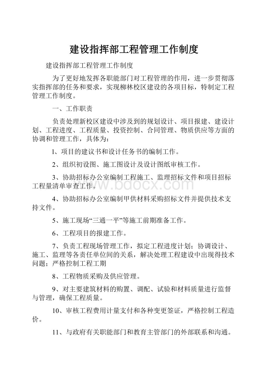 建设指挥部工程管理工作制度.docx_第1页