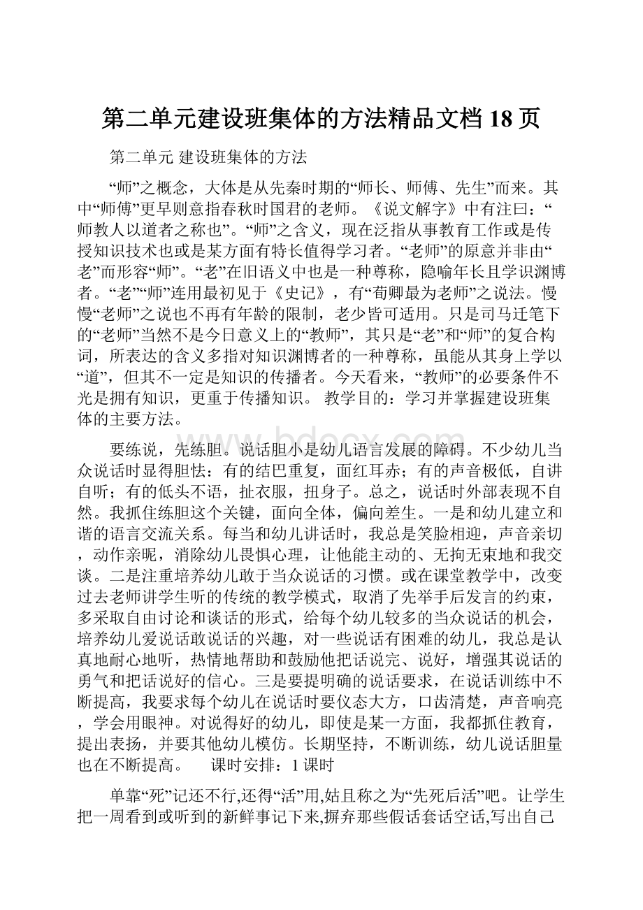 第二单元建设班集体的方法精品文档18页.docx