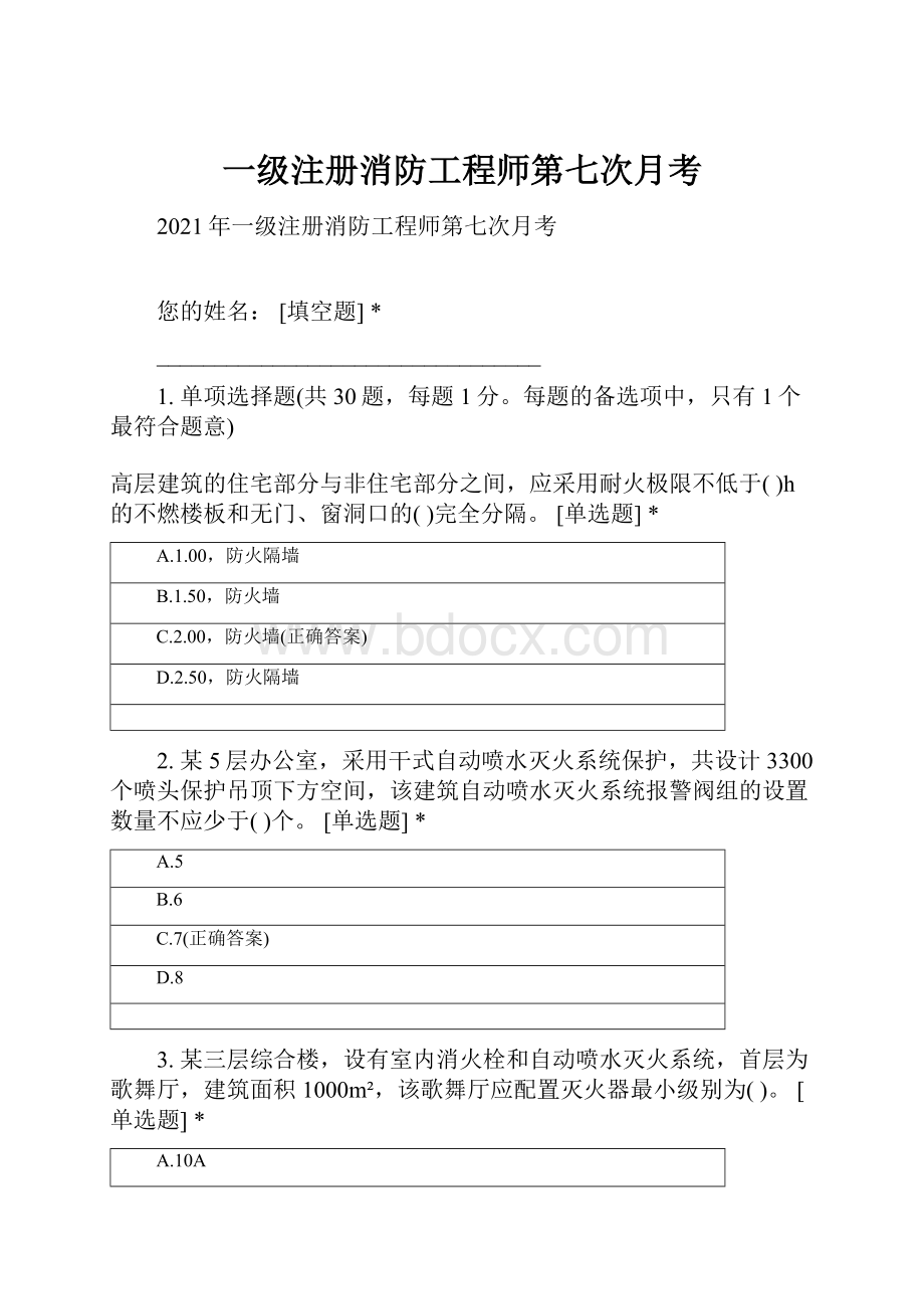 一级注册消防工程师第七次月考.docx