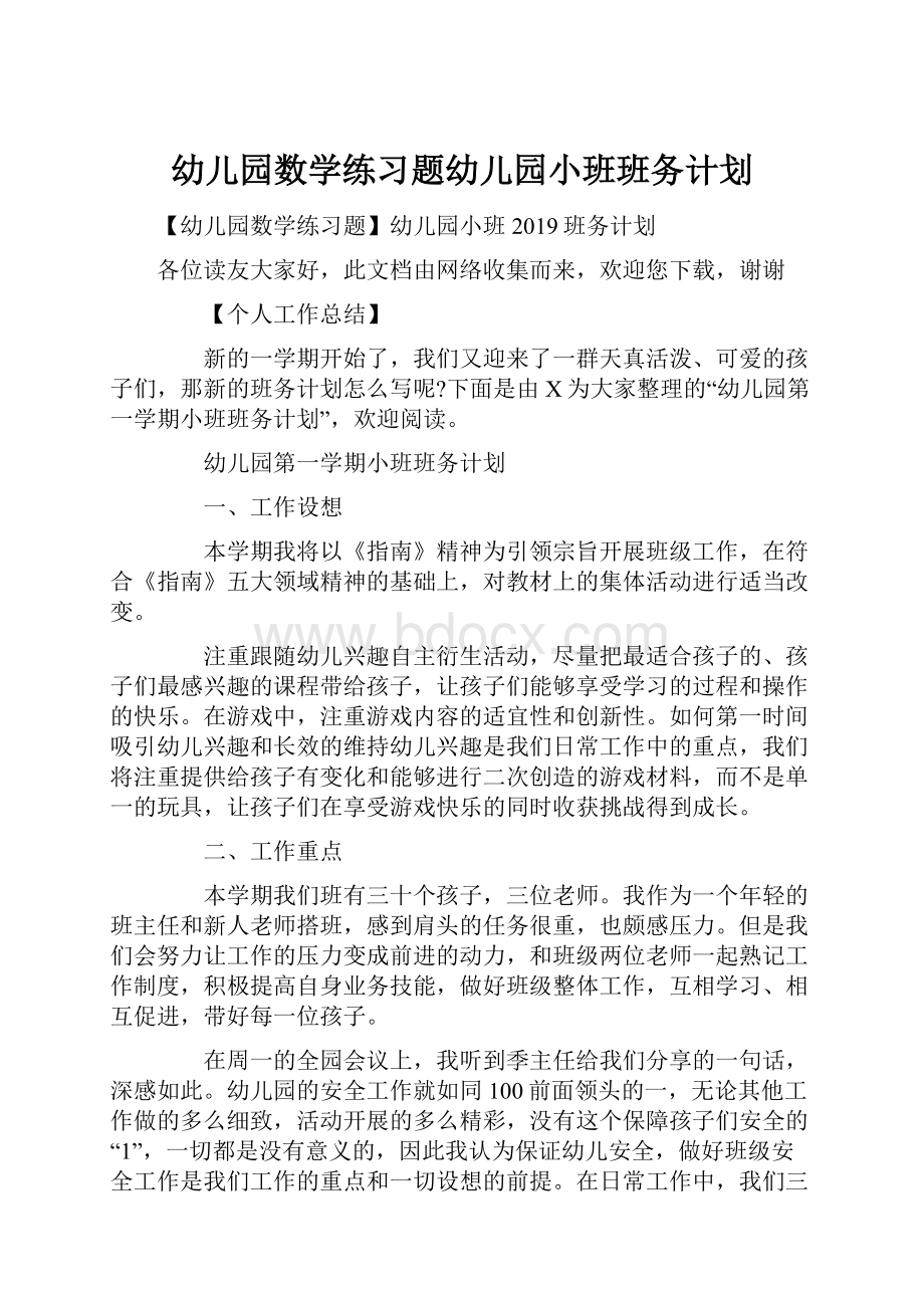 幼儿园数学练习题幼儿园小班班务计划.docx