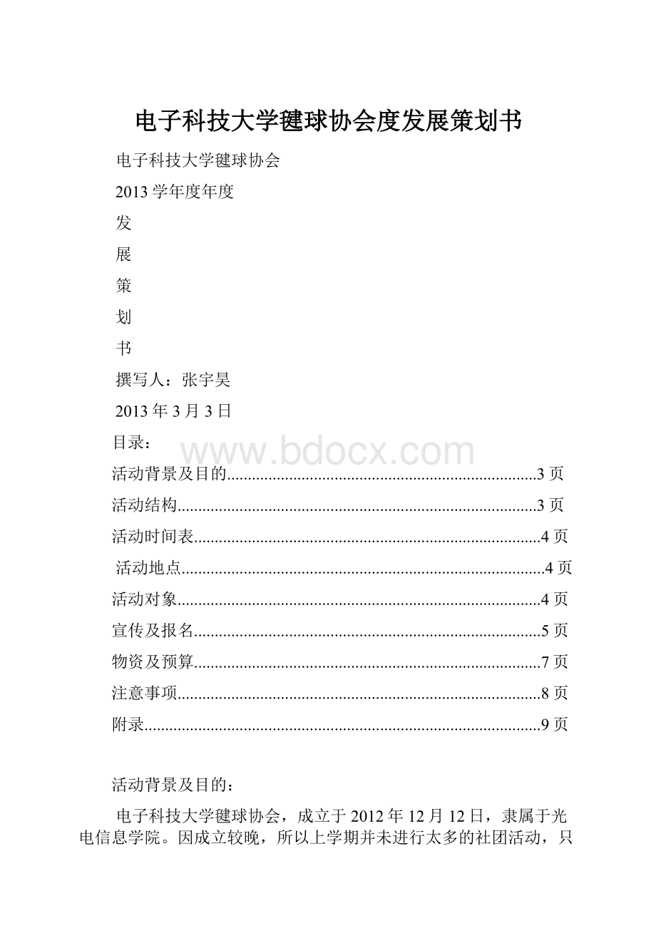 电子科技大学毽球协会度发展策划书.docx_第1页