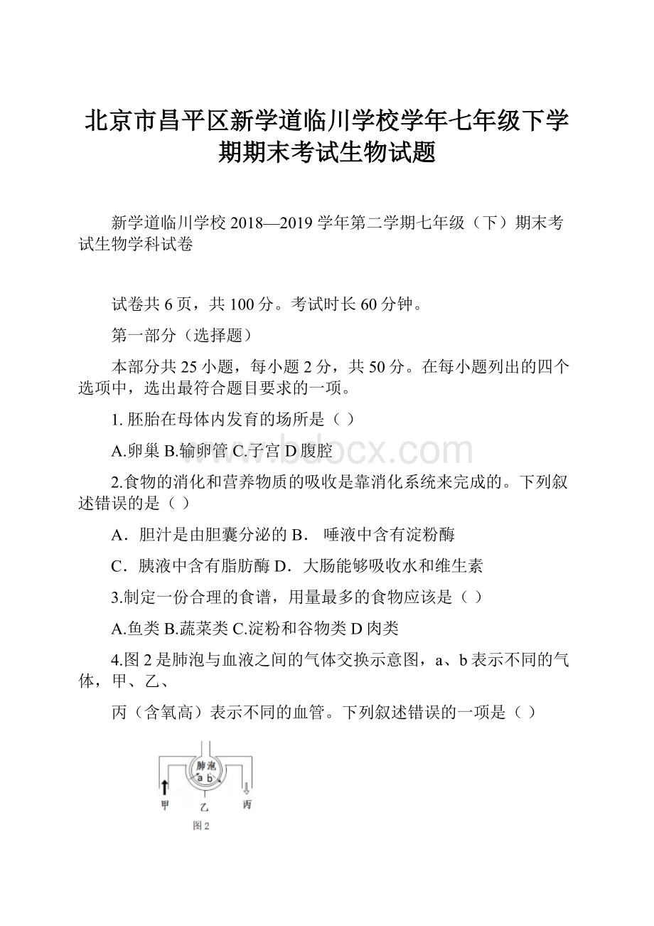 北京市昌平区新学道临川学校学年七年级下学期期末考试生物试题.docx