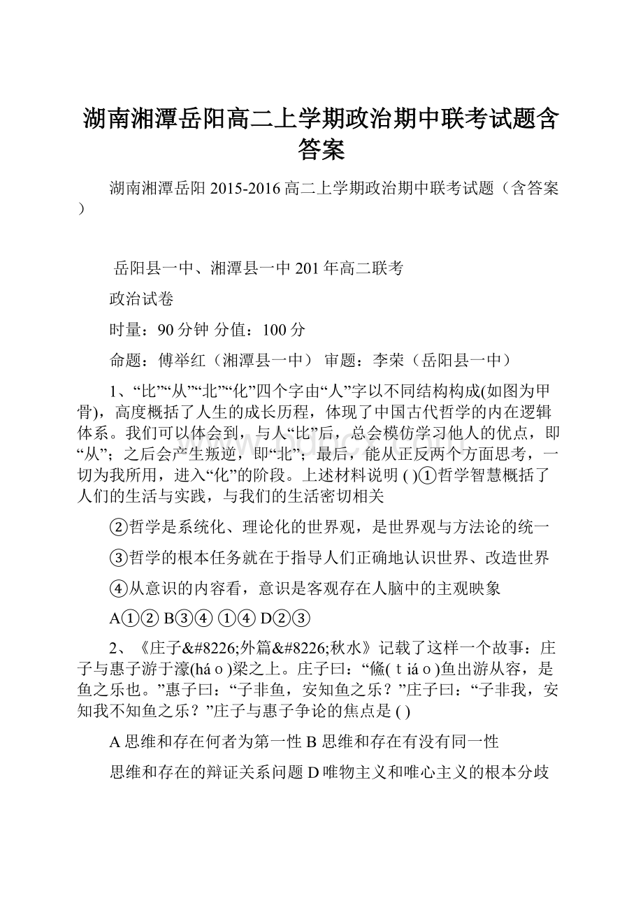 湖南湘潭岳阳高二上学期政治期中联考试题含答案.docx