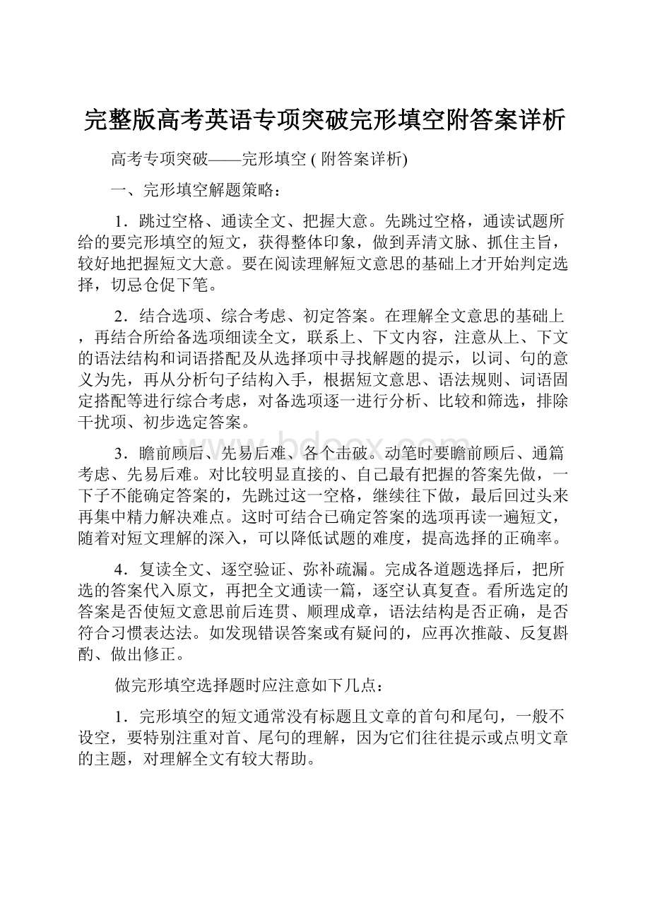 完整版高考英语专项突破完形填空附答案详析.docx