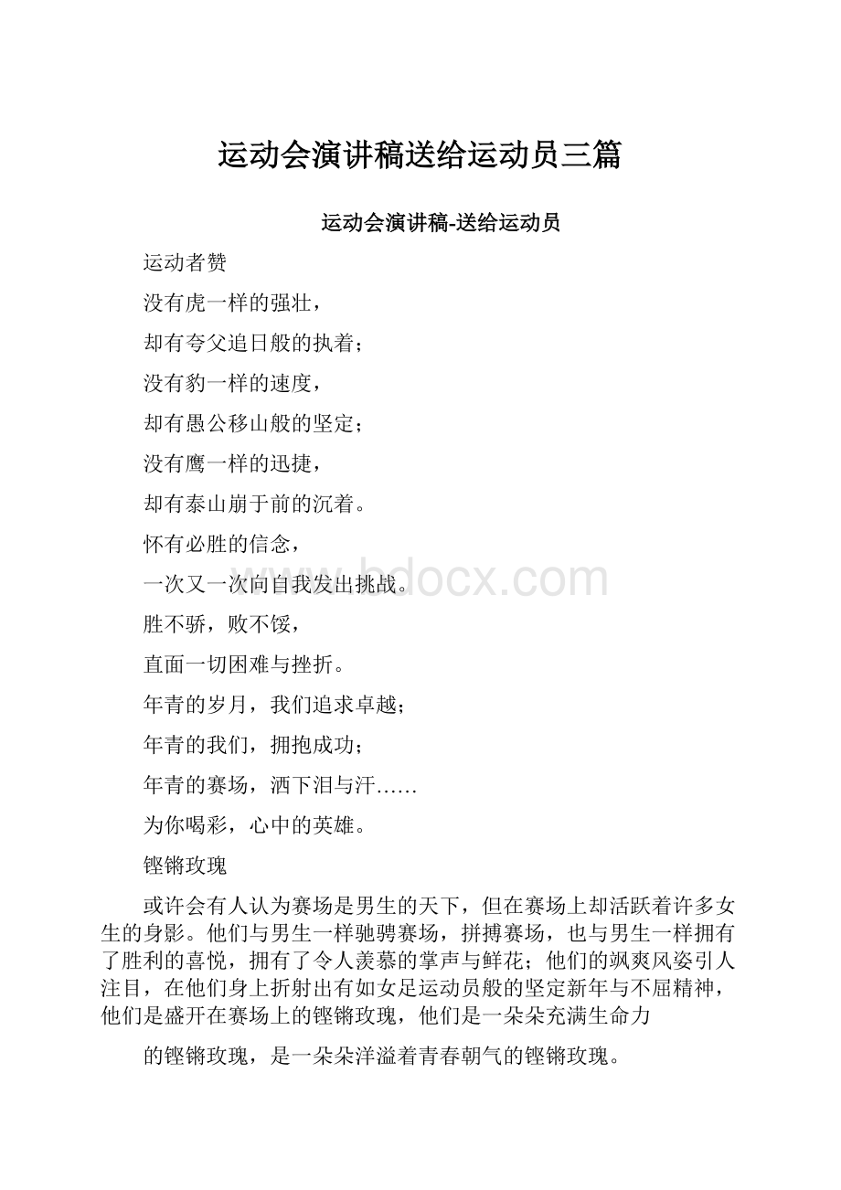 运动会演讲稿送给运动员三篇.docx