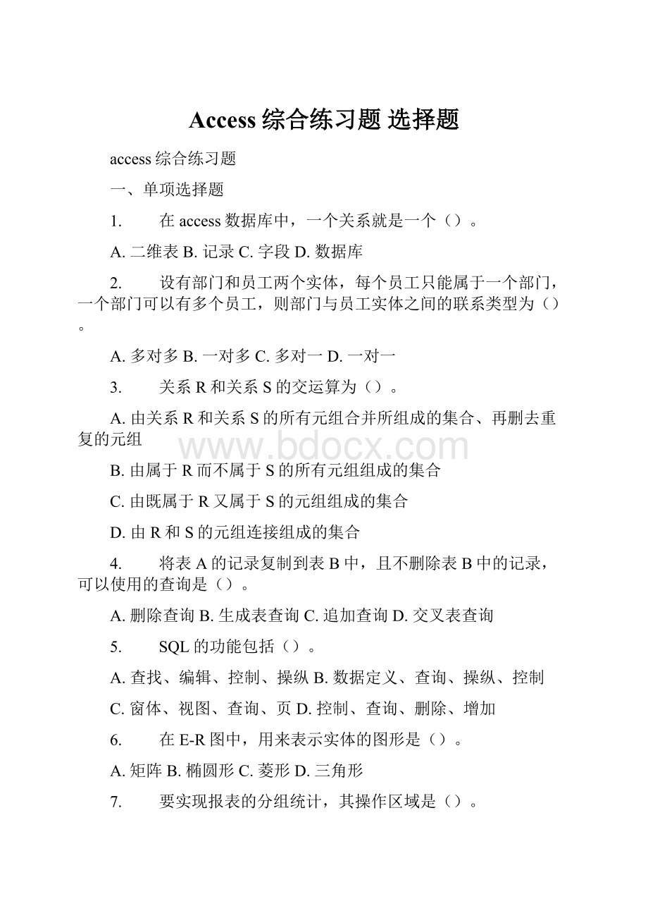 Access综合练习题 选择题.docx