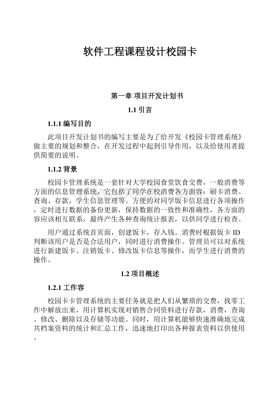 软件工程课程设计校园卡.docx