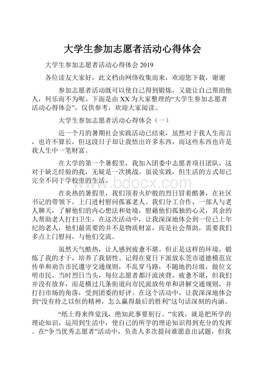 大学生参加志愿者活动心得体会.docx