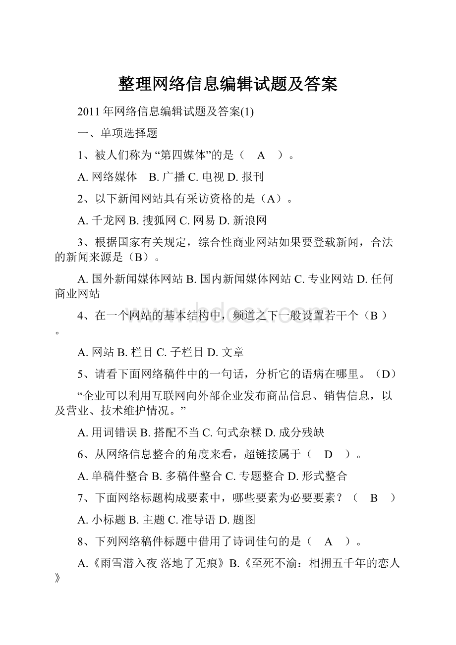 整理网络信息编辑试题及答案.docx_第1页