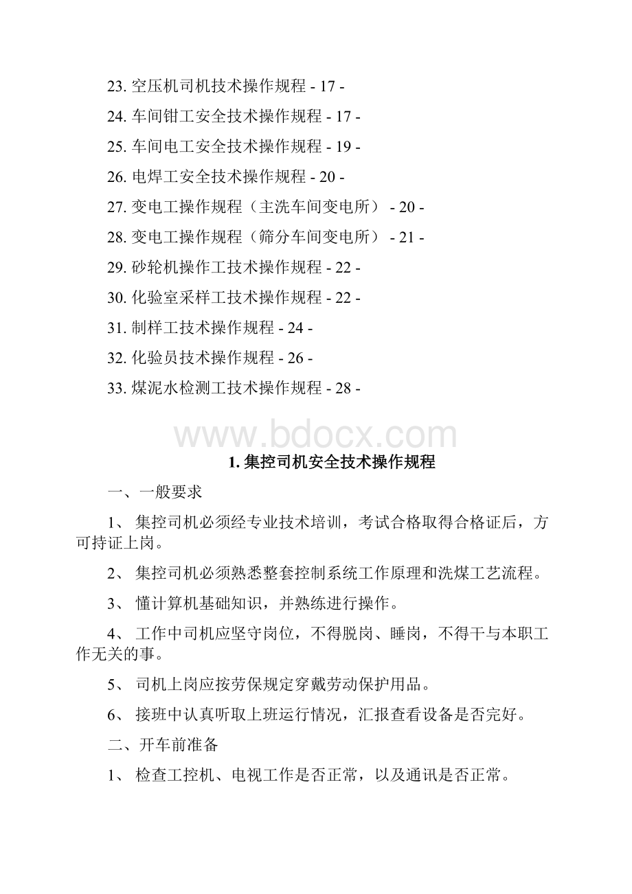 选煤厂岗位工技术操作规程.docx_第2页