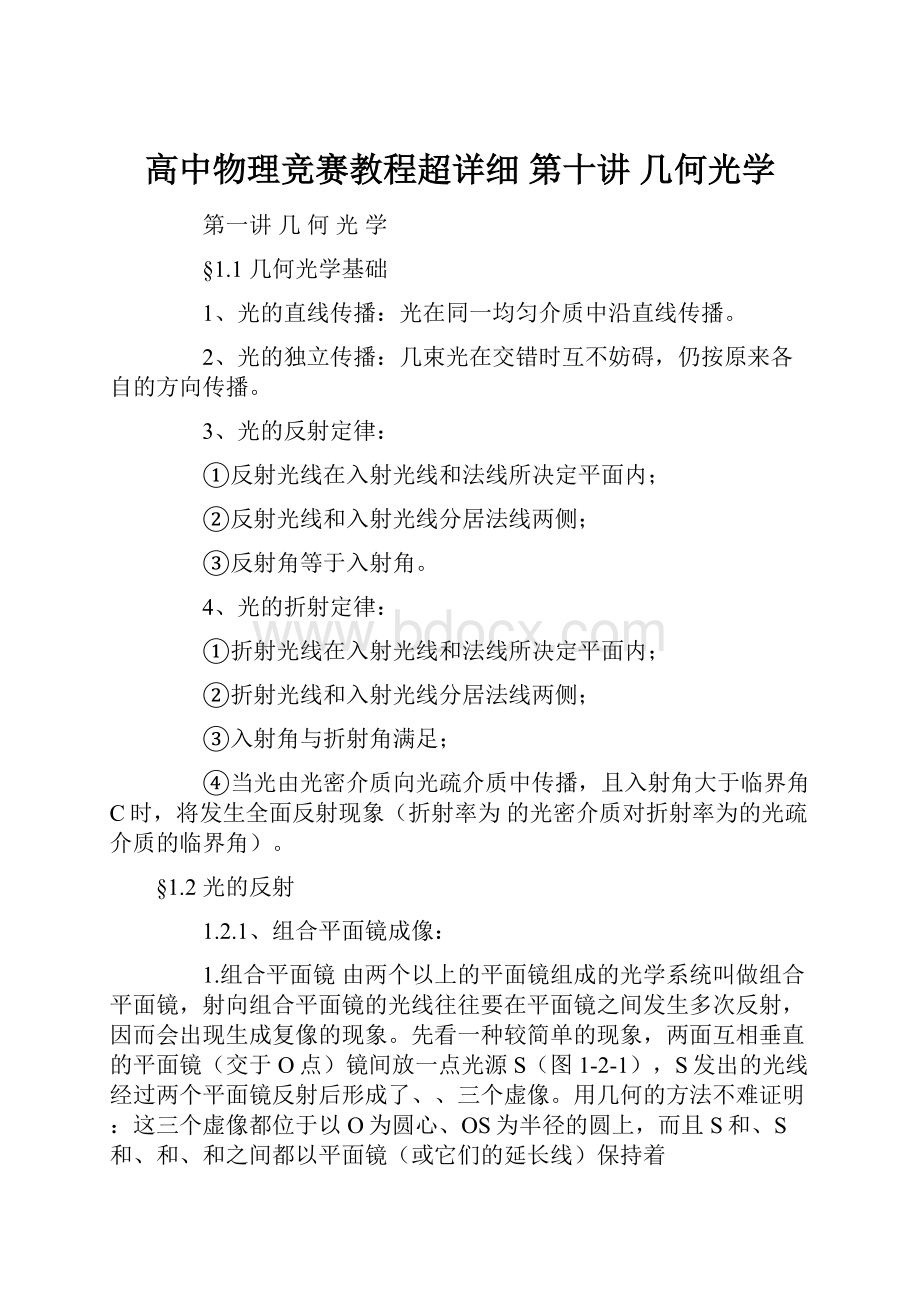 高中物理竞赛教程超详细 第十讲 几何光学.docx_第1页