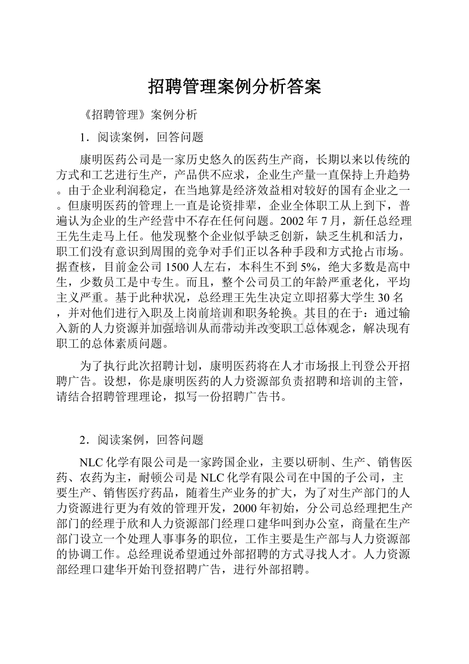 招聘管理案例分析答案.docx