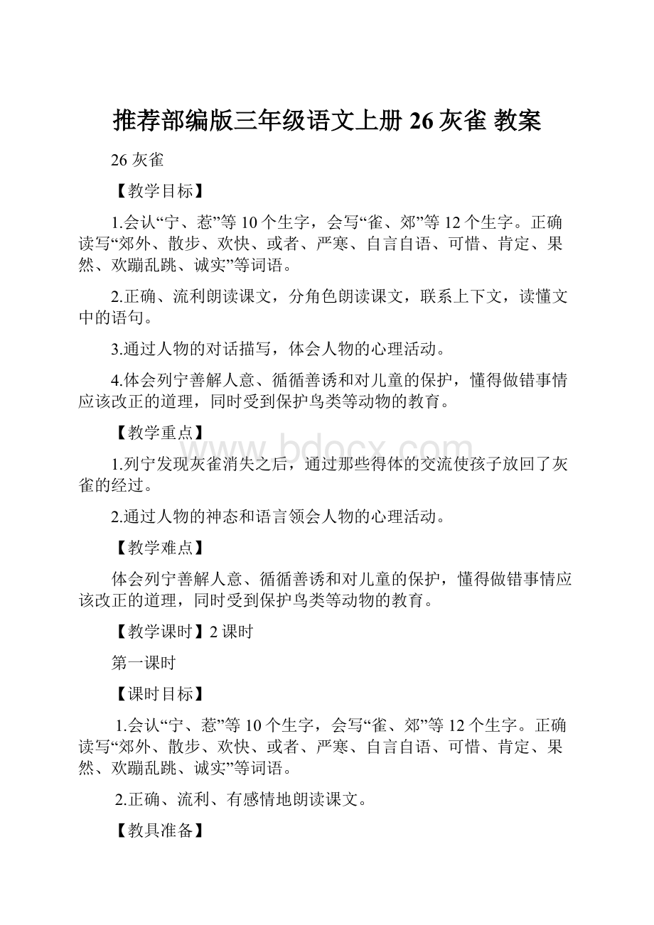 推荐部编版三年级语文上册26灰雀教案.docx_第1页