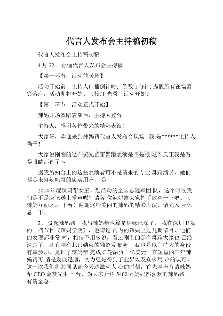 代言人发布会主持稿初稿.docx_第1页