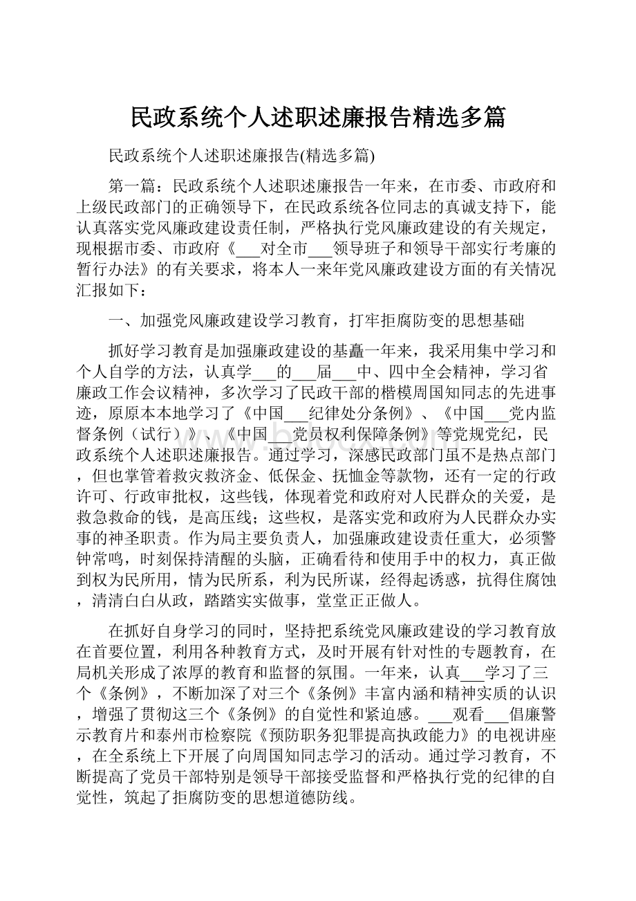 民政系统个人述职述廉报告精选多篇.docx