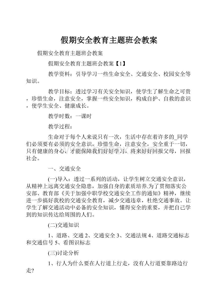 假期安全教育主题班会教案.docx_第1页