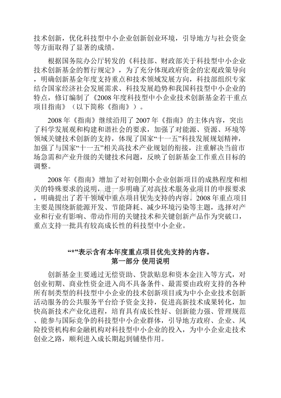 天津市科技型中小企业技术创新资金项目第一批申报指南说明doc.docx_第2页