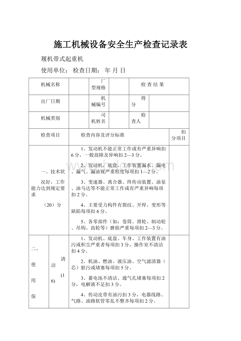 施工机械设备安全生产检查记录表.docx