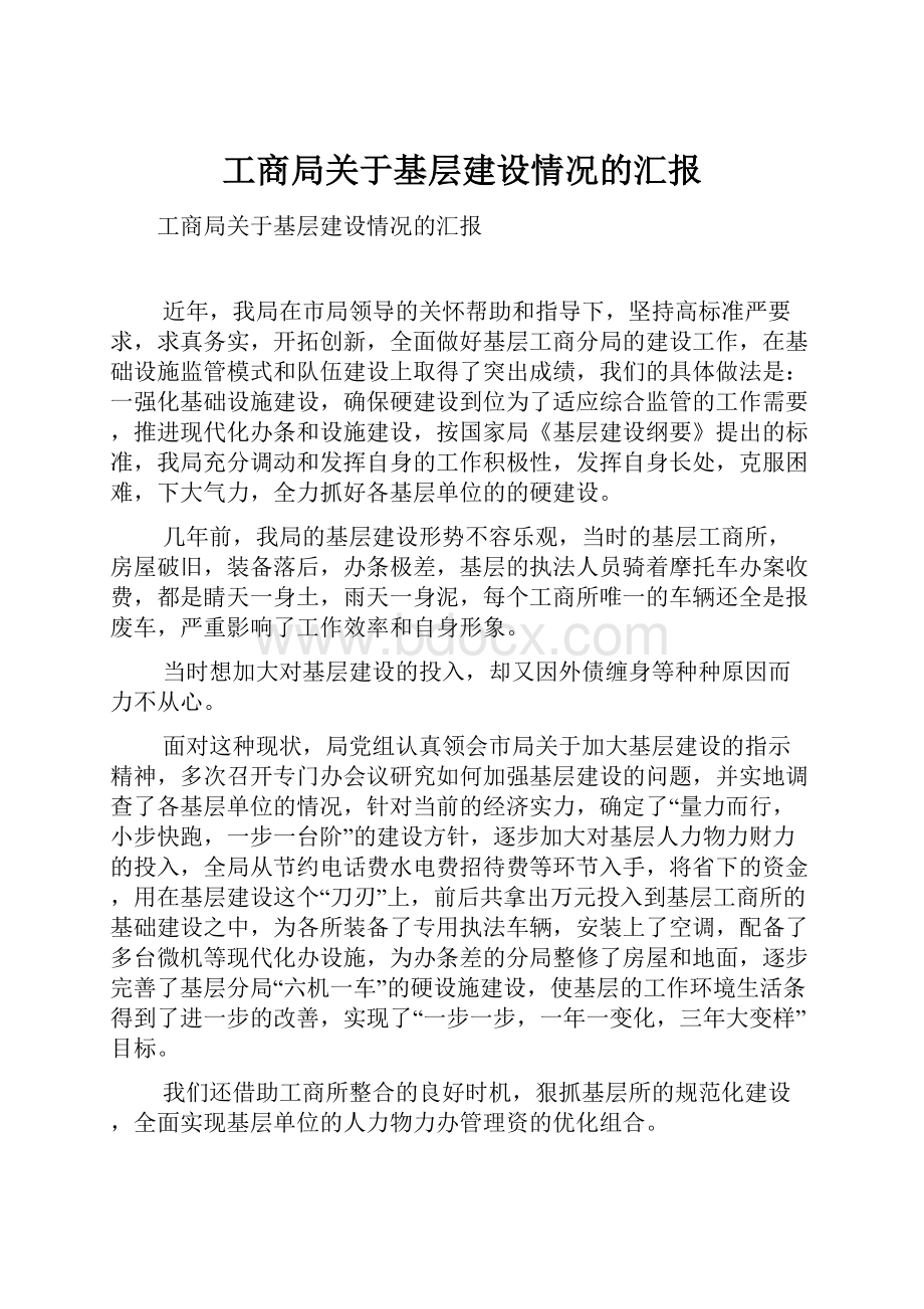 工商局关于基层建设情况的汇报.docx