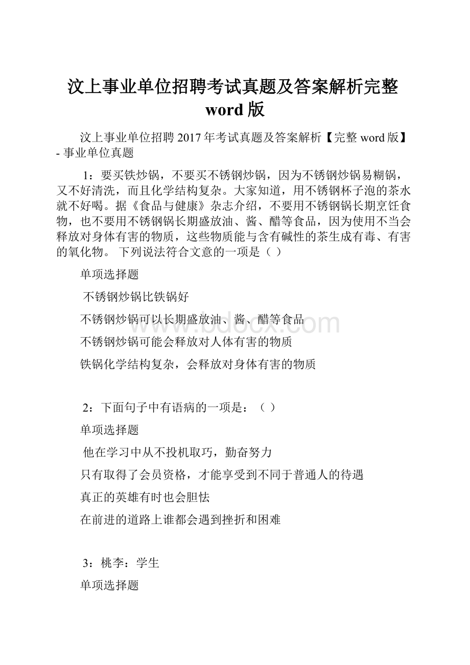 汶上事业单位招聘考试真题及答案解析完整word版.docx_第1页