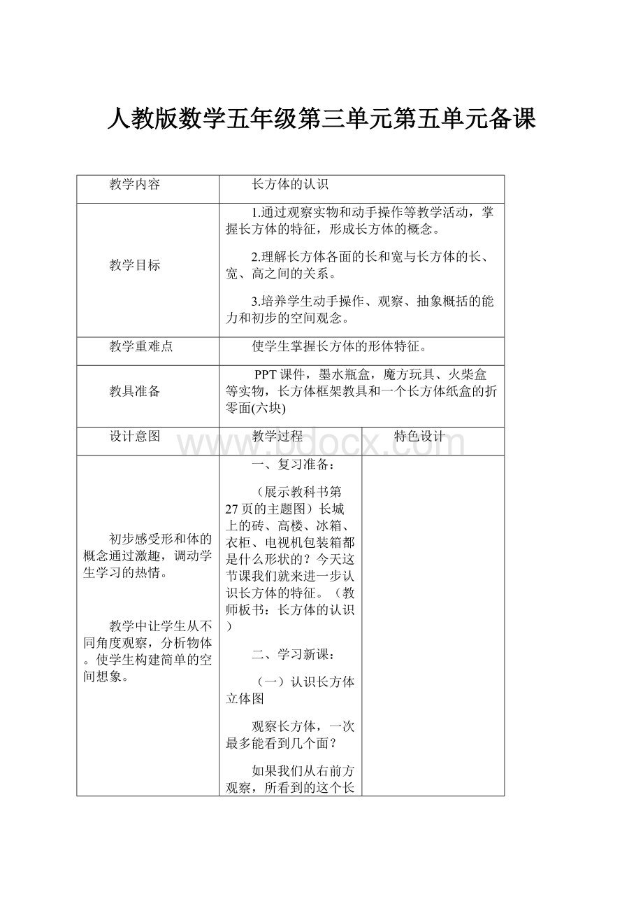 人教版数学五年级第三单元第五单元备课.docx