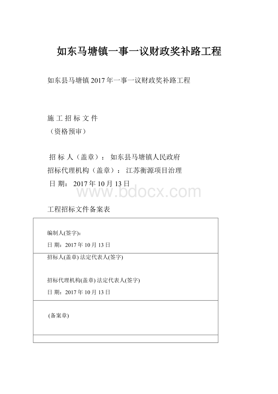 如东马塘镇一事一议财政奖补路工程.docx