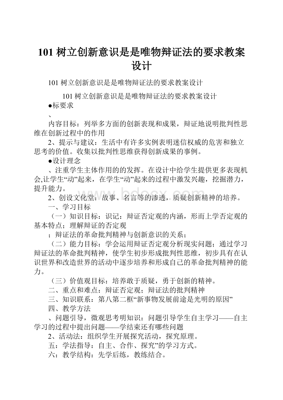 101 树立创新意识是是唯物辩证法的要求教案设计.docx_第1页