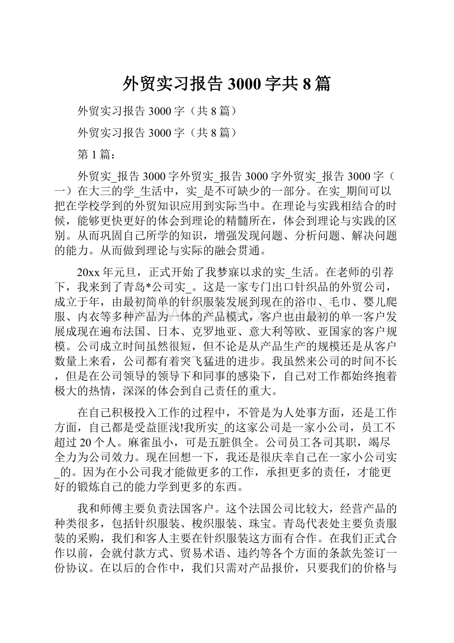 外贸实习报告3000字共8篇.docx_第1页