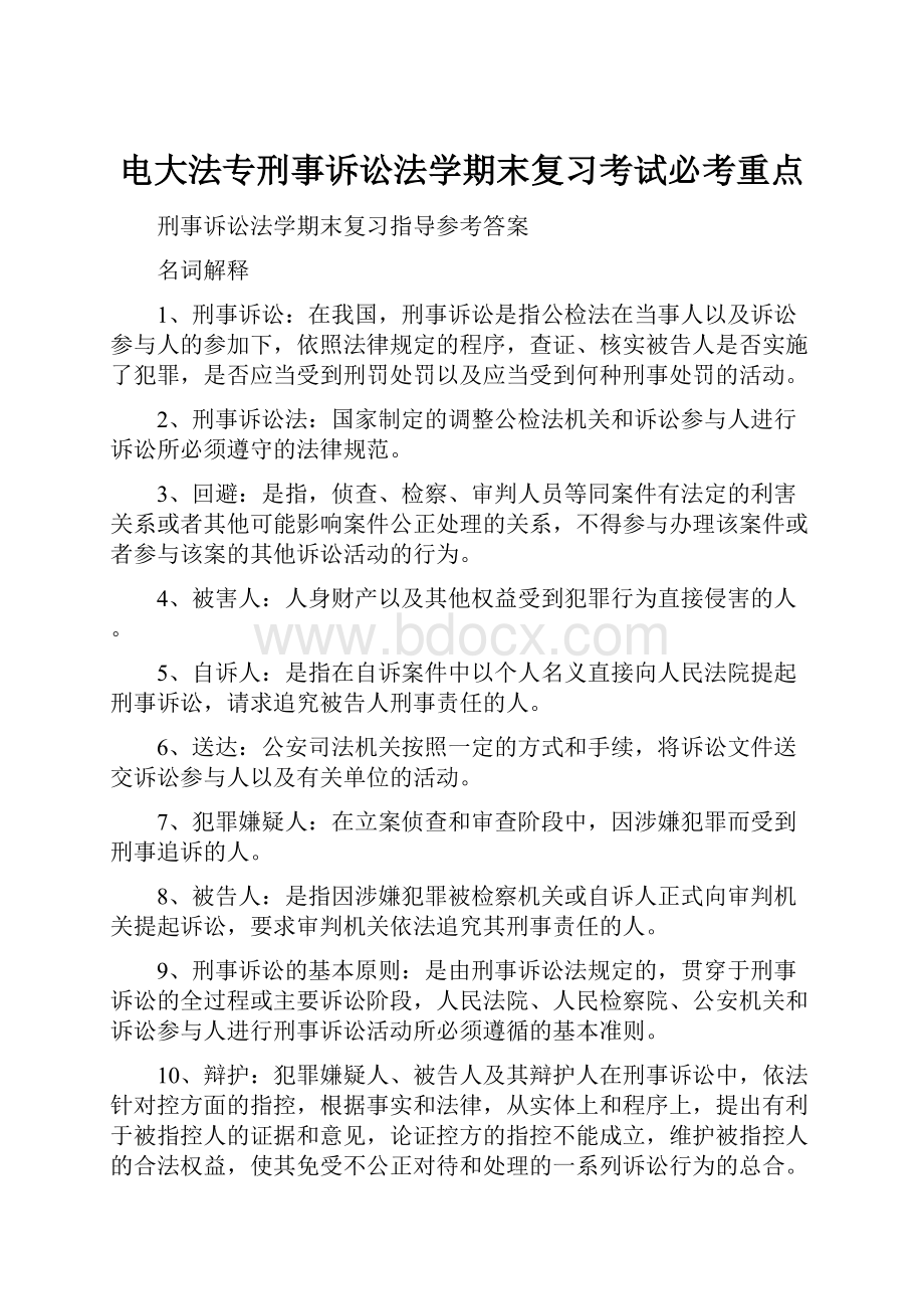 电大法专刑事诉讼法学期末复习考试必考重点.docx