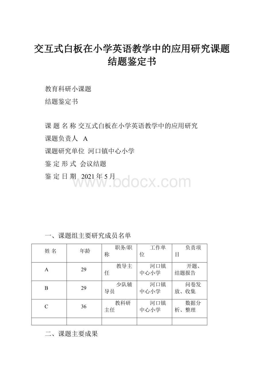 交互式白板在小学英语教学中的应用研究课题结题鉴定书.docx