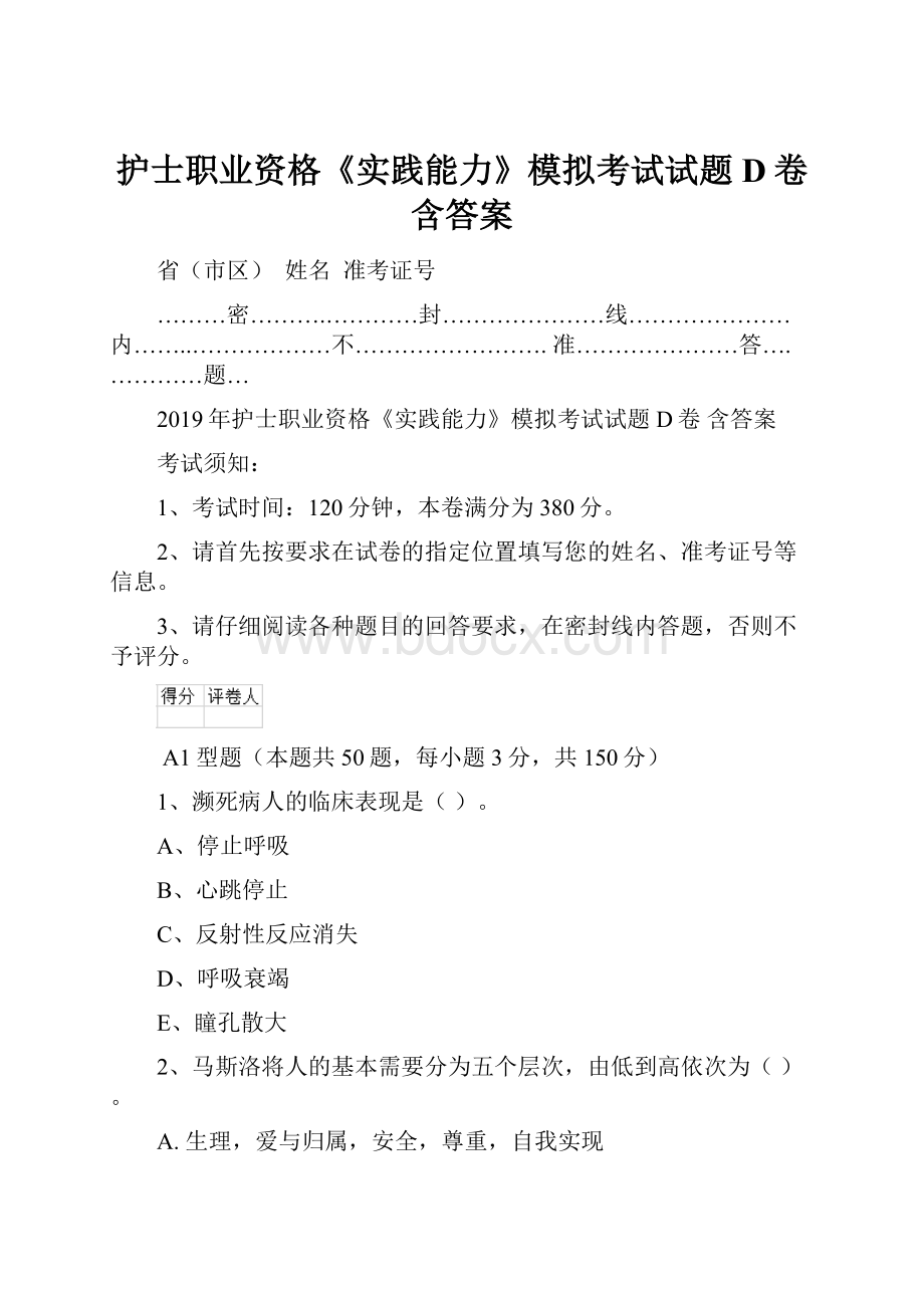 护士职业资格《实践能力》模拟考试试题D卷 含答案.docx_第1页