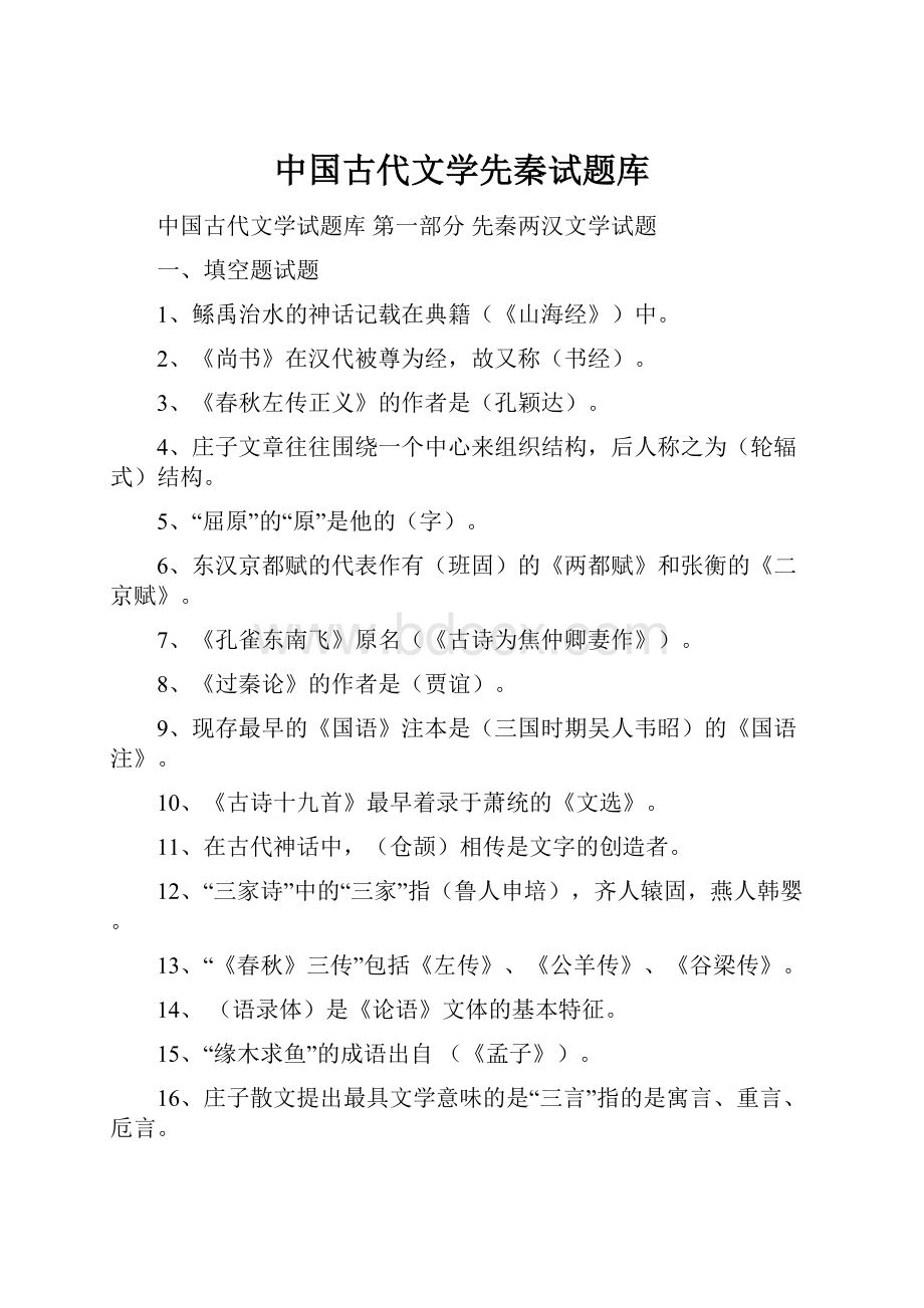 中国古代文学先秦试题库.docx_第1页