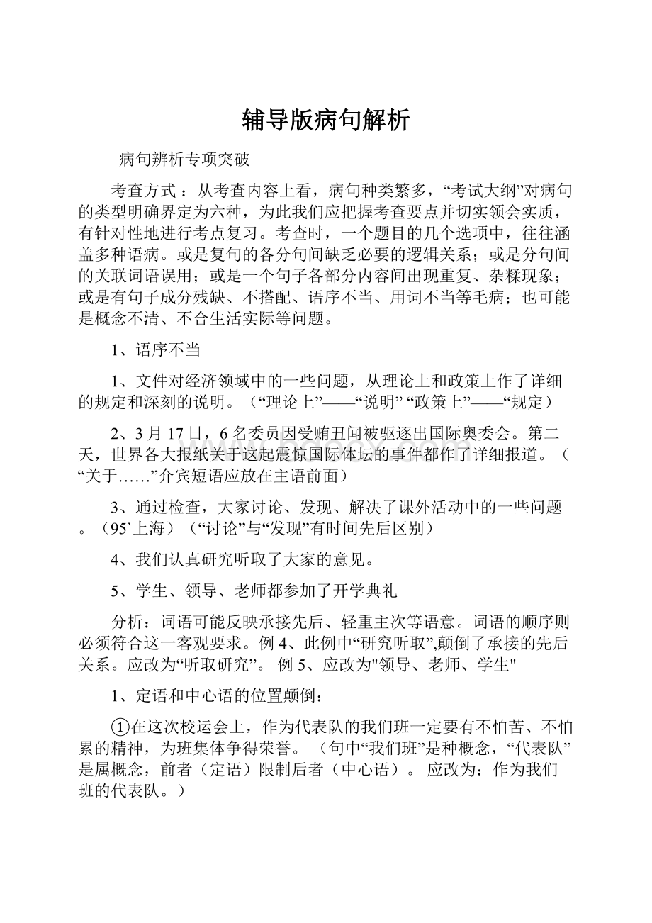 辅导版病句解析.docx_第1页