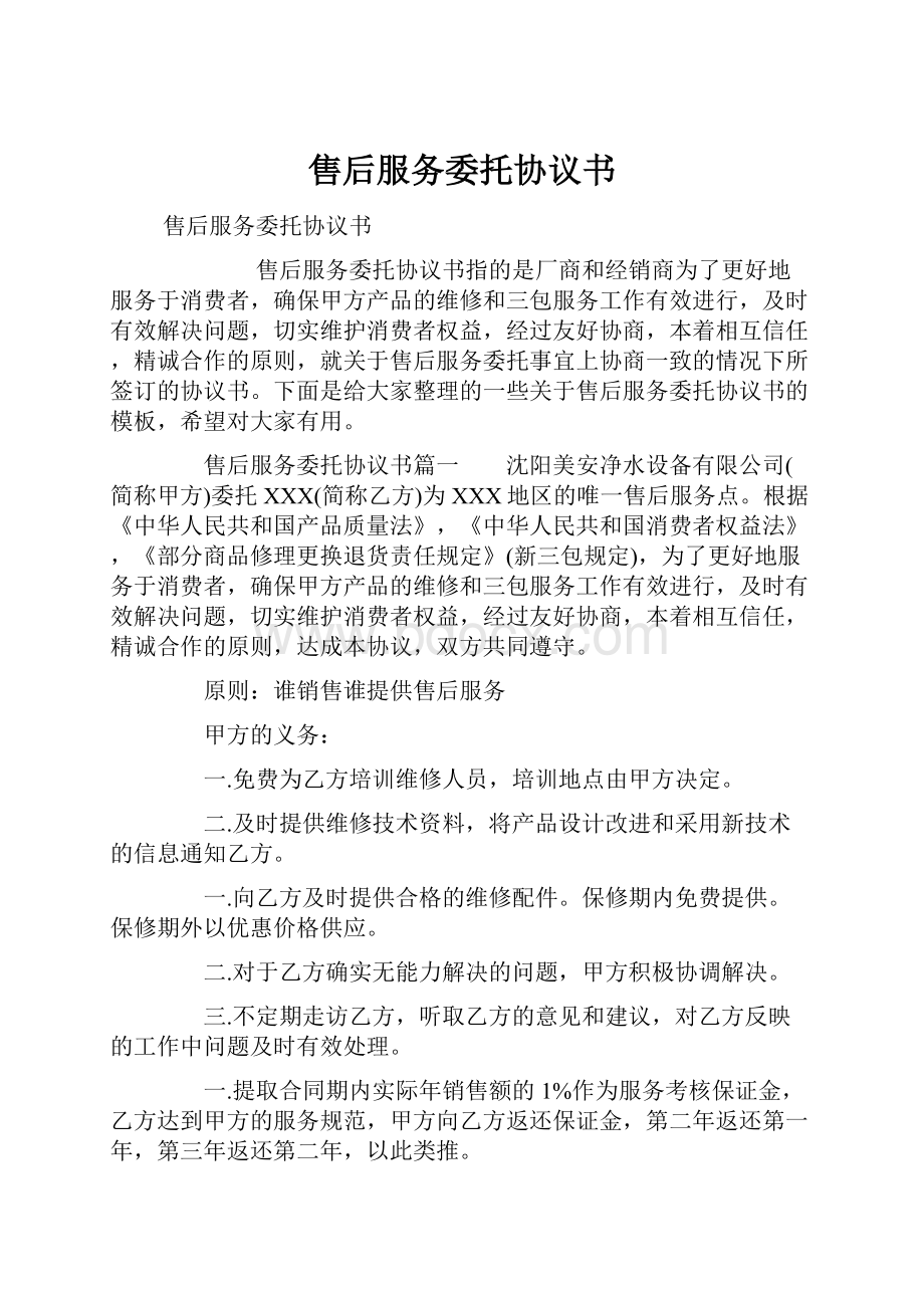 售后服务委托协议书.docx_第1页