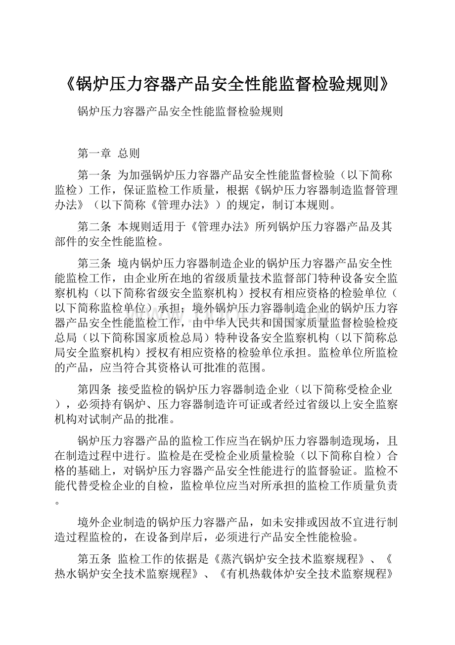 《锅炉压力容器产品安全性能监督检验规则》.docx