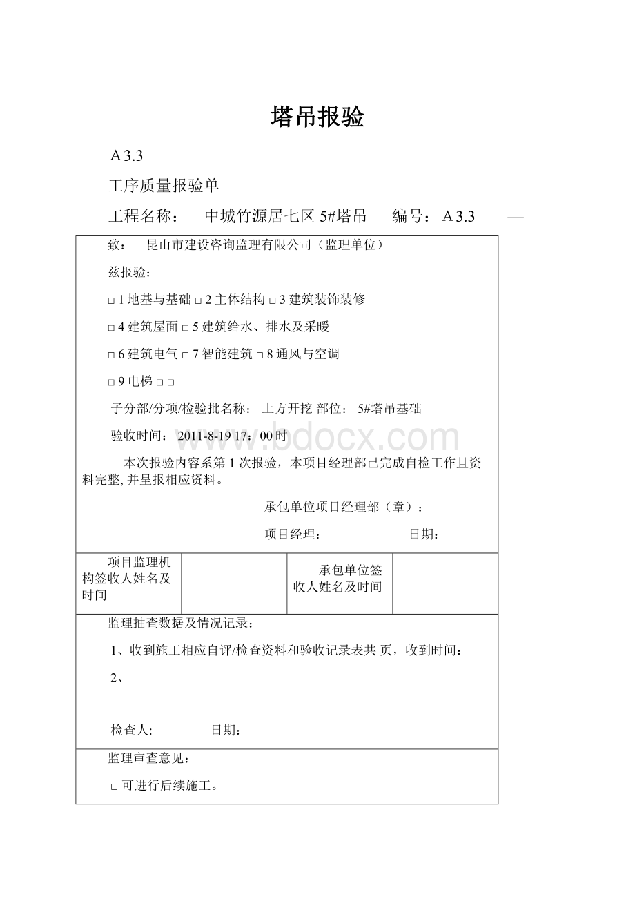 塔吊报验.docx