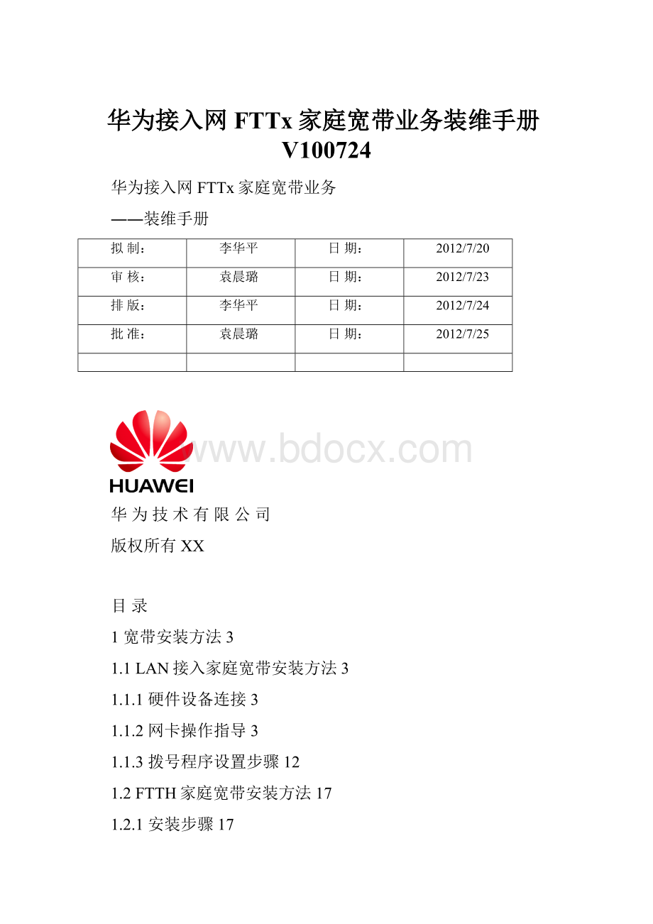 华为接入网FTTx家庭宽带业务装维手册V100724.docx