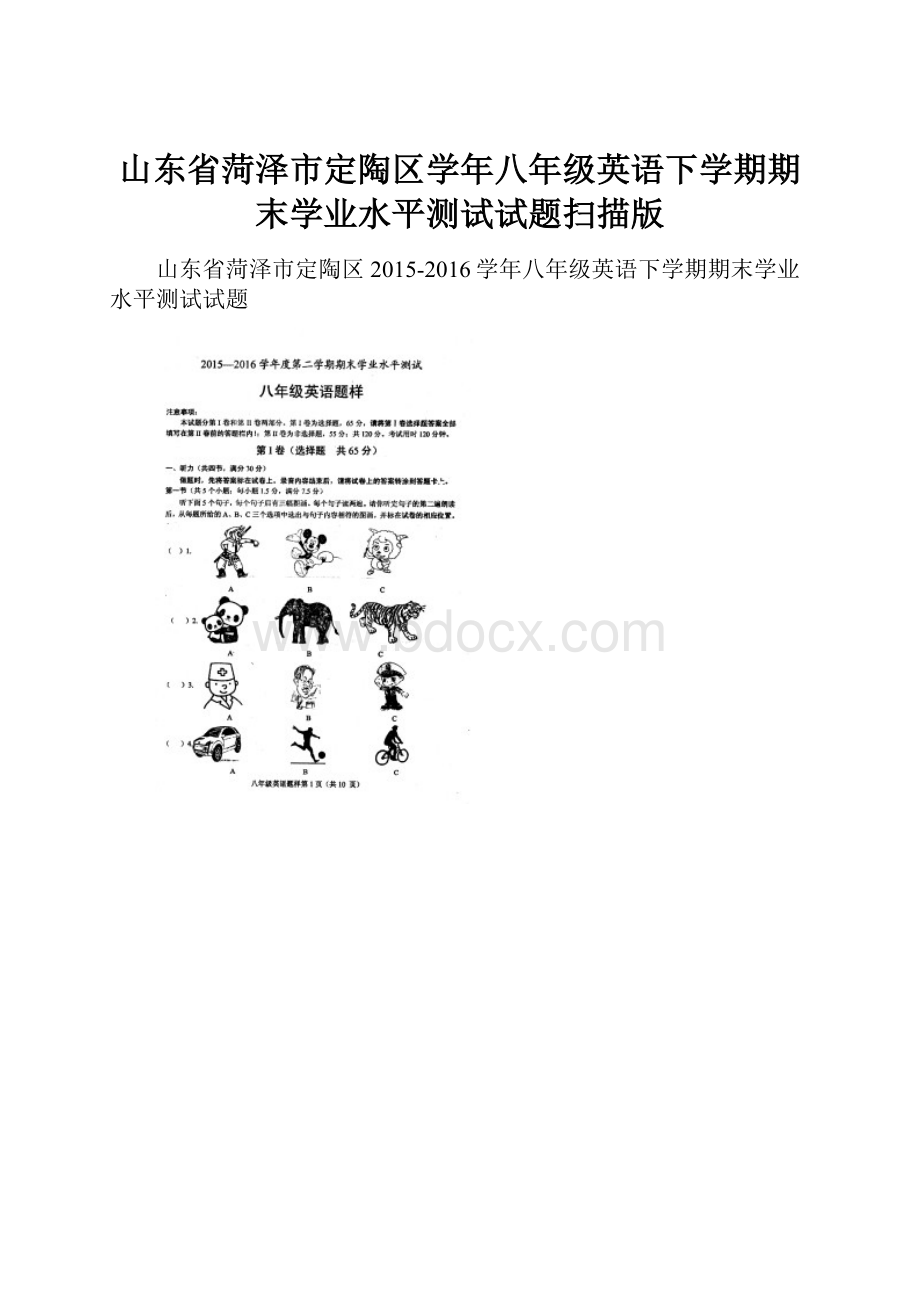 山东省菏泽市定陶区学年八年级英语下学期期末学业水平测试试题扫描版.docx