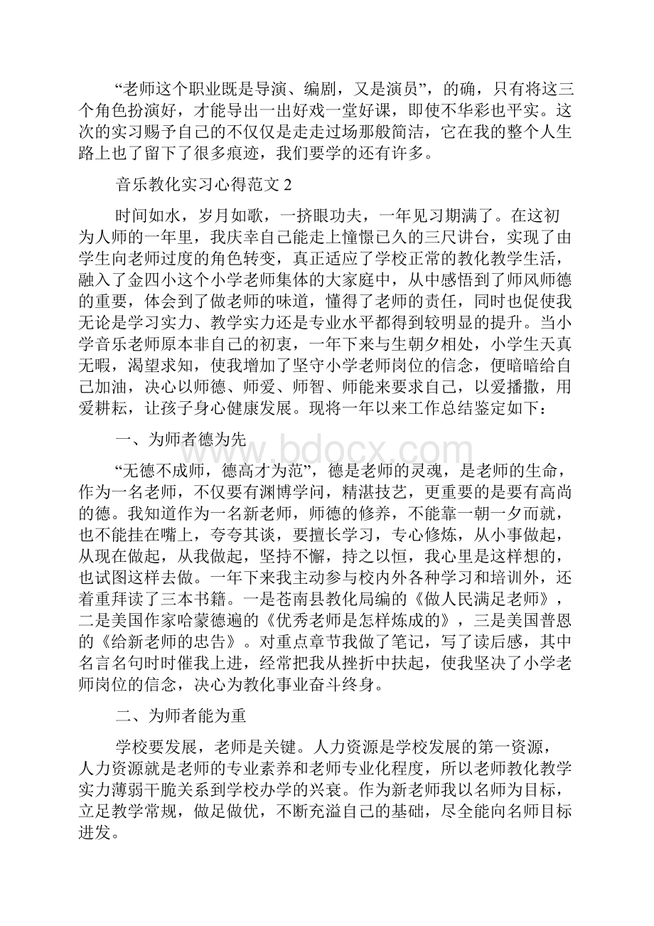 音乐教育实习心得.docx_第2页