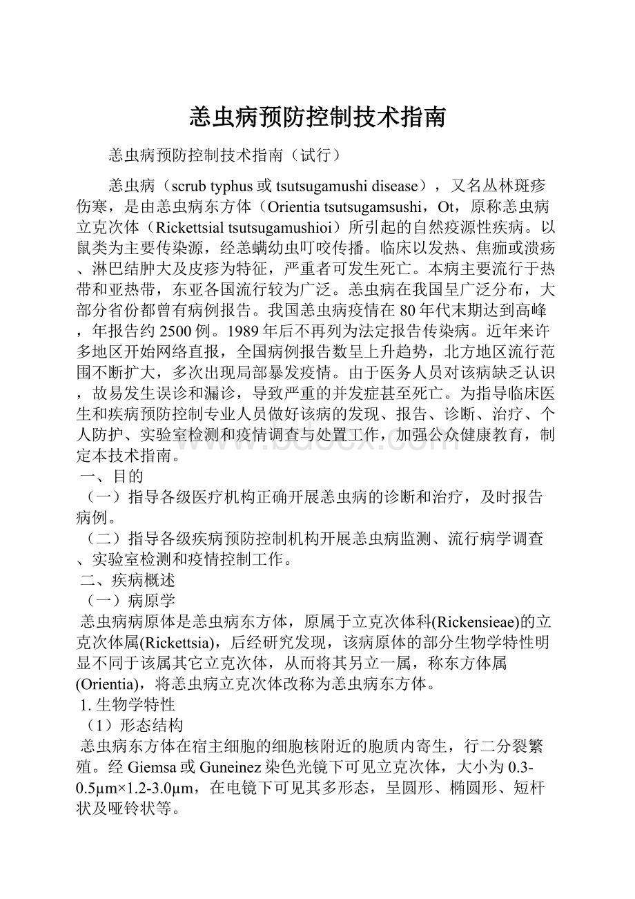 恙虫病预防控制技术指南.docx