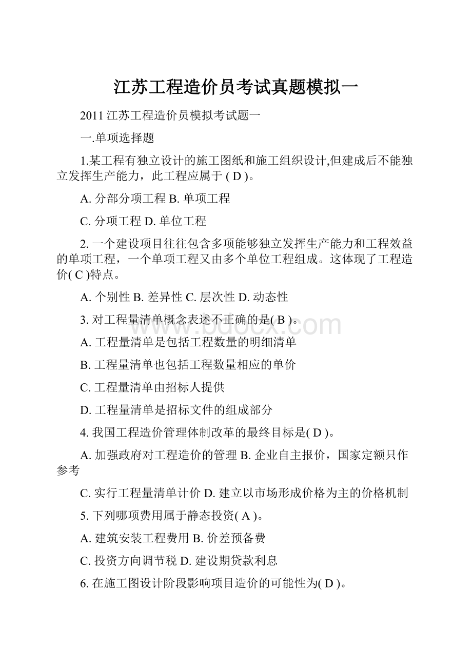 江苏工程造价员考试真题模拟一.docx